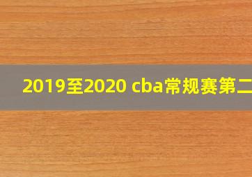 2019至2020 cba常规赛第二轮